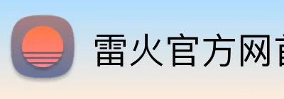 雷火官方网首页 logo